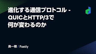 進化する通信プロトコル - QUICとHTTP/3で何が変わるのか -日本語版-