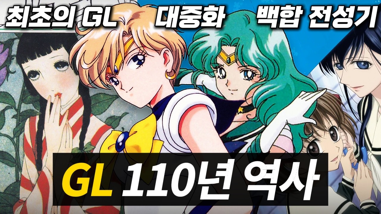 GL 110년 백합 역사 총정리