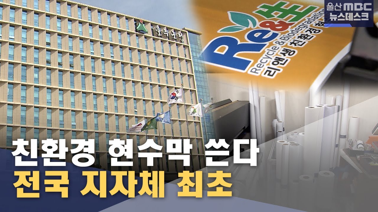 100% 친환경 현수막 쓴다‥ 전국 최초 (2026.01.19/뉴스데스크/울산MBC)