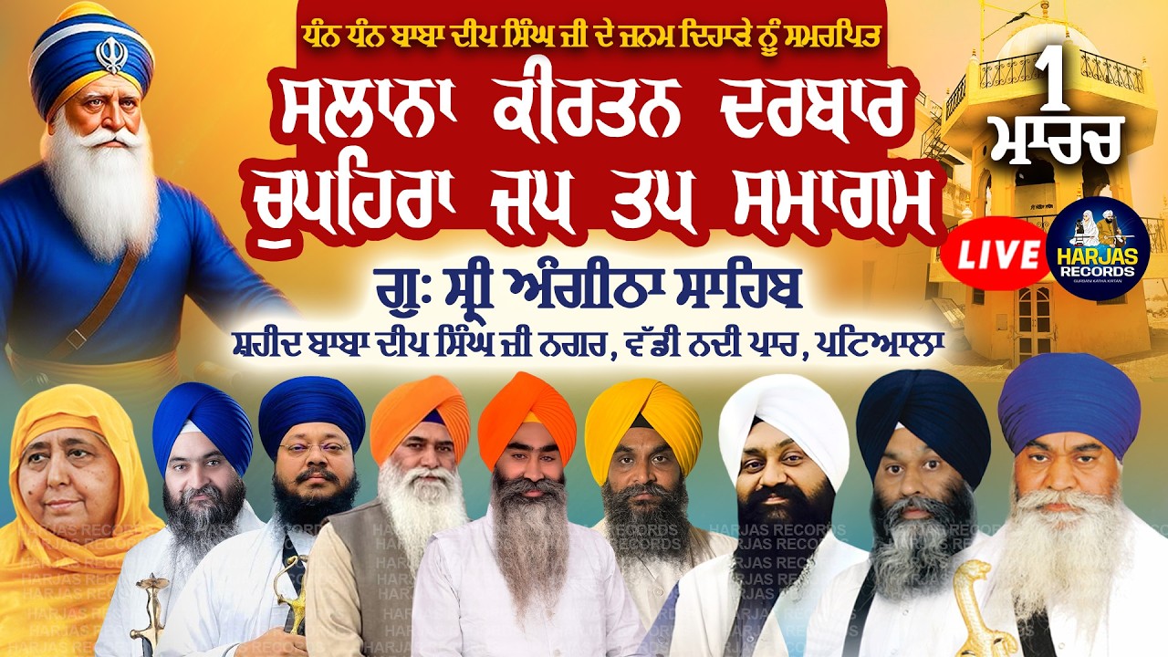 Live Gurdwara Angeetha Sahib Mahan Jap Tap Chupehra Sahib Samagam Harjas Records