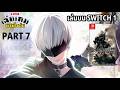 [LIVE] Nier: Automata เล่นบน SWITCH 1 PART 7 l เล่นเกมตามใจฉัน