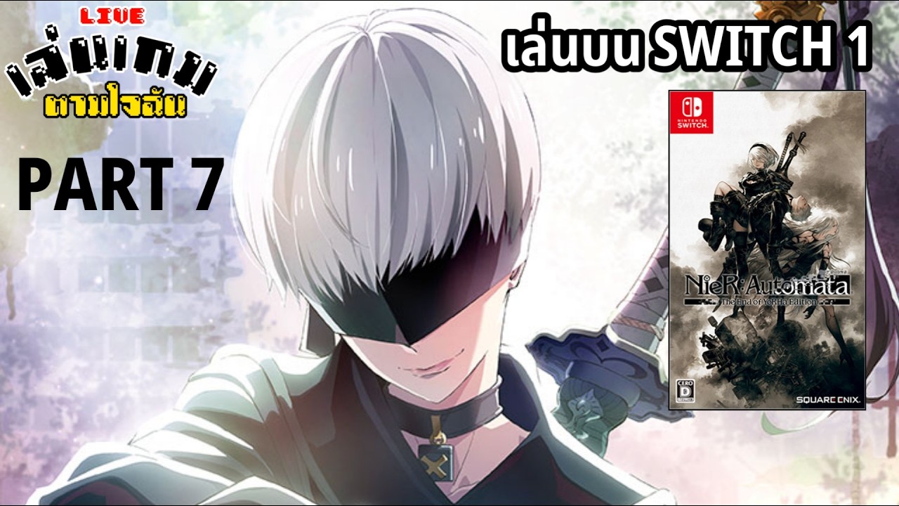 [LIVE] Nier: Automata เล่นบน SWITCH 1 PART 7 l เล่นเกมตามใจฉัน