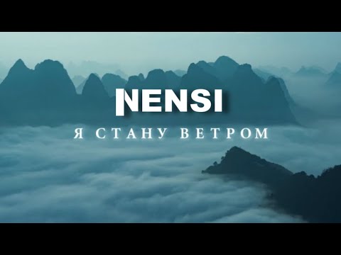 NENSI - Я стану Ветром ( Clip ) Нэнси 2013 г.