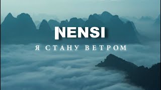 NENSI - Я стану Ветром ( Clip ) Нэнси 2013 г.