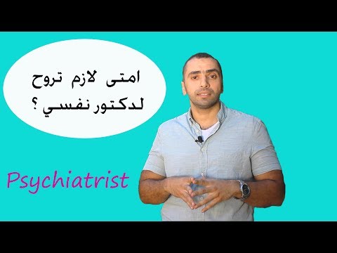 فيديو: هل يجب تحويلك لطبيب نفسي؟