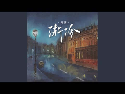 渐冷