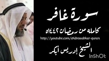 سورة غافر كامله من رمضان ١٤٤٢ه بصوت الشيخ إدريس أبكر/Complete Surah Ghafir @idressabkar-quran