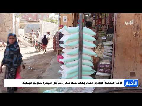تدهور الأمن الغذائي في اليمن: تحذيرات أممية من مجاعة وشيكة