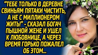 видео: Тебе только в деревне свиньям пятаки чистить, а не с миллионером жить! - сказал богач пышной жене... картинка: Тебе только в деревне свиньям пятаки чистить, а не с миллионером жить! - сказал богач пышной жене...