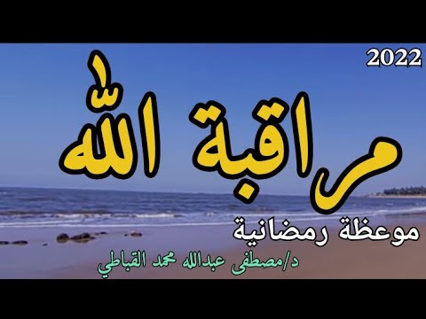 مراقبة الله عزوجل كيف تكون مع د مصطفى عبدالله محمد القباطي جديد 2022 