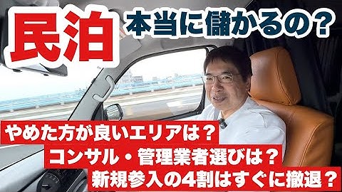 民泊は本当に儲かるの？知らずに始めると数百万円が一瞬で消えて…撤退です。