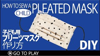 【子供用プリーツマスクの作り方】フィルターポケット付き＆ノーズワイヤー入り簡単こどもマスクの作り方／ハンドメイドDIY／How to sew a pleated 　kids face mask.