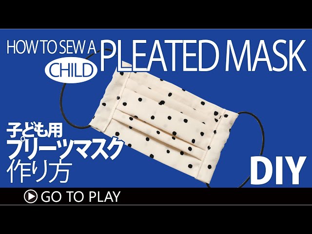 子供用プリーツマスクの作り方】フィルターポケット付き＆ノーズ