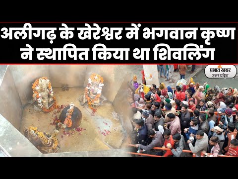 MahaShivratri 2022: अलीगढ़ का खेरेश्वर धाम, जहां कृष्ण और बलदाऊ ने किया था शिवलिंग स्थापित