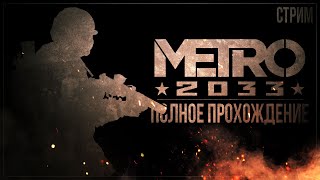 В ПУТЬ НА ВЫЖИВАНИИ — Полное прохождение Metro 2033 Redux (PS5)