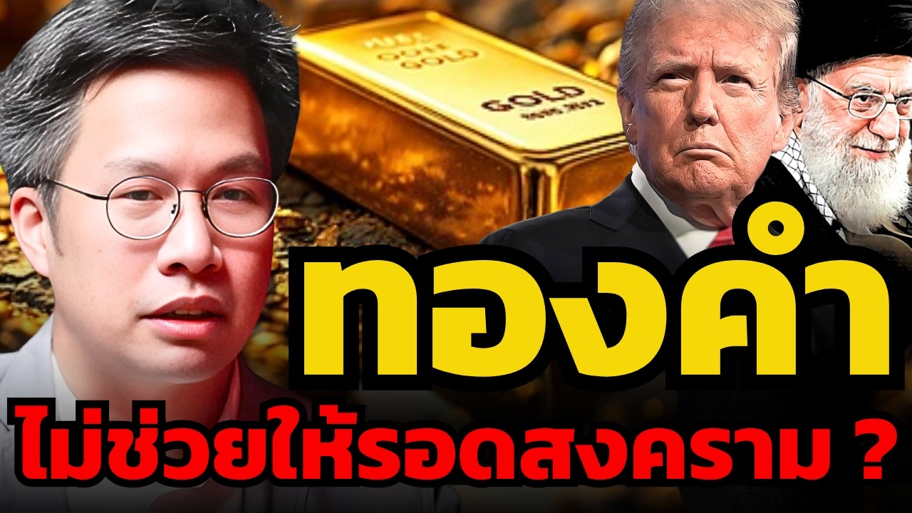 ถ้าสงครามรุนแรง ทำไมทองคำอาจไม่ใช่คำตอบ ? และถือสินทรัพย์ไหนจะดีที่สุด ? (พิริยะ สัมพันธารักษ์)