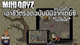 Mini DAYZ เกมมือถือแนวเอาชีวิตรอดฉบับมินิจากเดย์ซี (Gameplay) screenshot 5