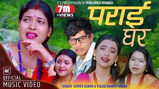 पराई घर Parai Ghar by Sunita Budha & Tulasi Gharti |Ft.Tika Sanu & Tika Jaisi |New Teej Song 2078