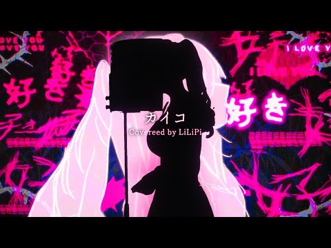 カイコ DECO 27 Covered By リリぴ 歌ってみた