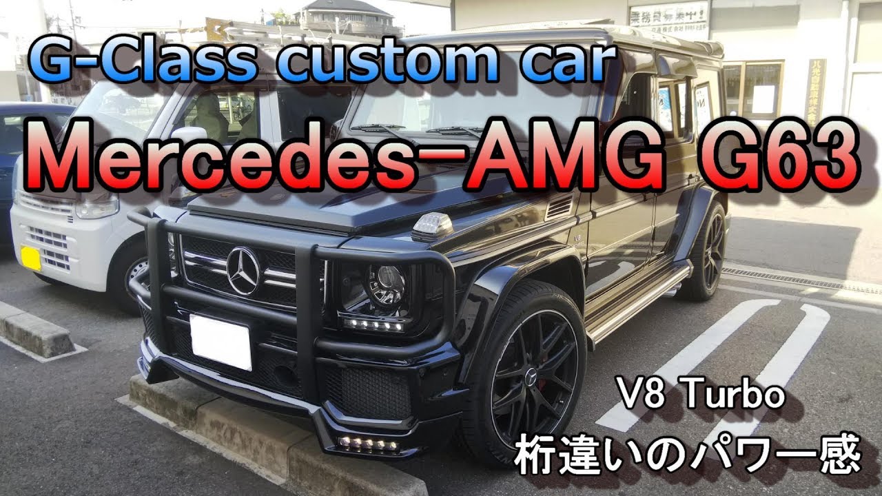 Mercedes Amg G63 G Class Custom Car メルセデスベンツamg G63 Gクラス カスタム カー 一部編集済み再up動画 Youtube