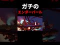 スティーブエンダーパール【スマブラSP】#shorts #スマブラ #スマブラsp