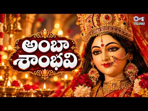 Amba Sambhavi | Sri Raja Rajeswari Sthothram | Devi Navaratri Patalu | Ammavari Patalu