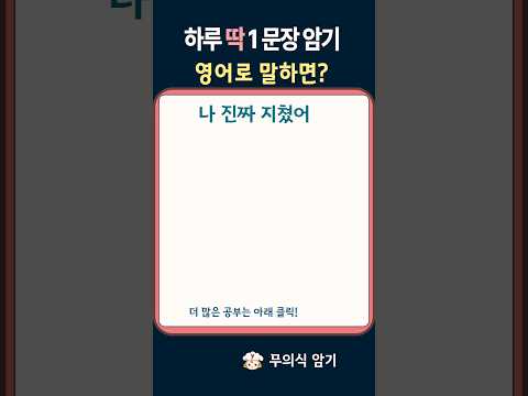 영어로? 나 진짜 지쳤어?   #생활영어 #여행영어