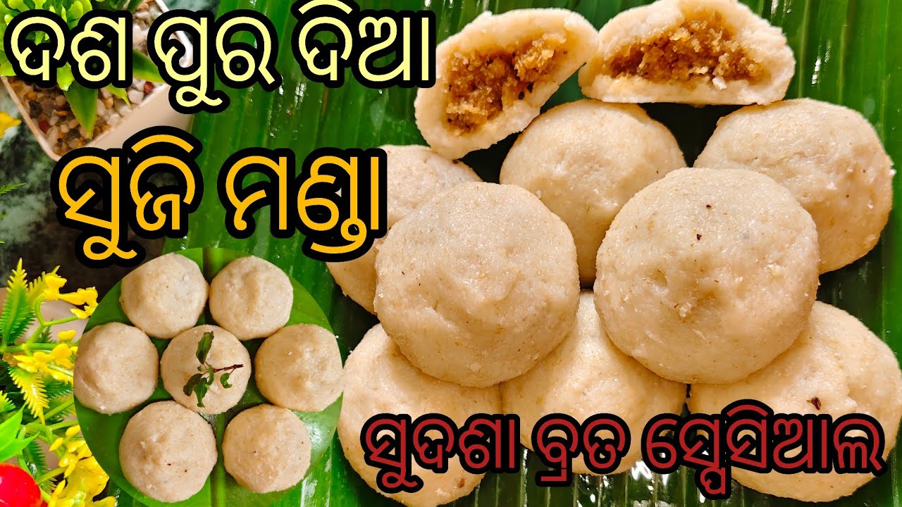 ଓଡ଼ିଆ ପ୍ରସିଦ୍ଧ ମା ଲକ୍ଷ୍ମୀ ଙ୍କ ଅତି ପ୍ରିୟ ସୁଜି ମଣ୍ଡା ପିଠା‼️suji Manda pitha in odia