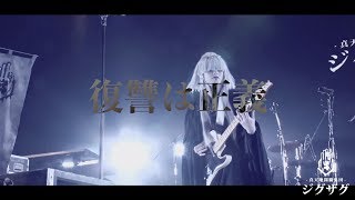 −真天地開闢集団−ジグザグ「復讐は正義」ライブMV chords