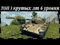 ТОП 3 самых кайфовых легких танка 6 уровня WoT