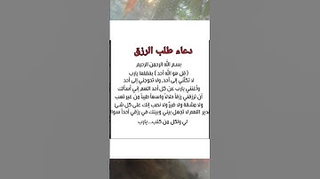 #دعاء_الرزق #دعاء #دعاء_الصباح #دعاء_فيه_بركة_ورزق_وشفاء_اللهم_اشفي_الجميع #دعاء_الأم #أذكارالنوم