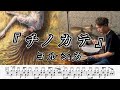 【ヨルシカ】チノカテ-叩いてみた【ドラム楽譜あり】(Yorushika/Chinokate)【Drum Cover】
