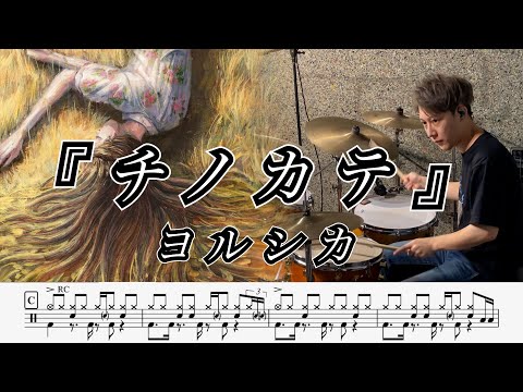 チノカテ - ヨルシカ