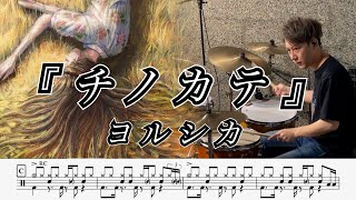 【ヨルシカ】チノカテ-叩いてみた【ドラム楽譜あり】(Yorushika/Chinokate)【Drum Cover】
