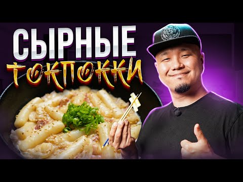Сырные ТОКПОККИ, простой рецепт популярного Корейского стритфуда в сливочном соусе!