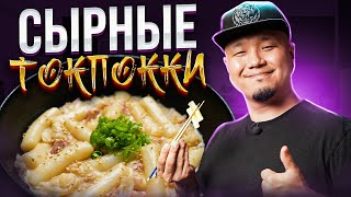 видео: Сырные ТОКПОККИ, простой рецепт популярного Корейского стритфуда в сливочном соусе! картинка: Сырные ТОКПОККИ, простой рецепт популярного Корейского стритфуда в сливочном соусе!