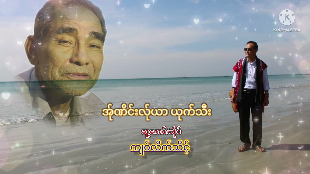 ကျဝ်လိက်သိင့်/ အ်ုဏိင်းလ်ုယာ ယုက်သီး/Official Poe karen new song.