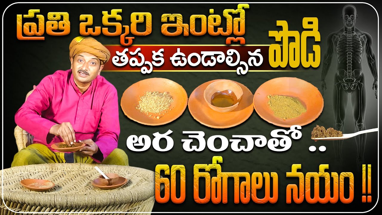 ప్రతి ఒక్కరి ఇంట్లో తప్పక ఉండాల్సిన పొడి అర చెంచాతో 60 రోగాలు నయం | Immunity | Dr.Ravivarma Official