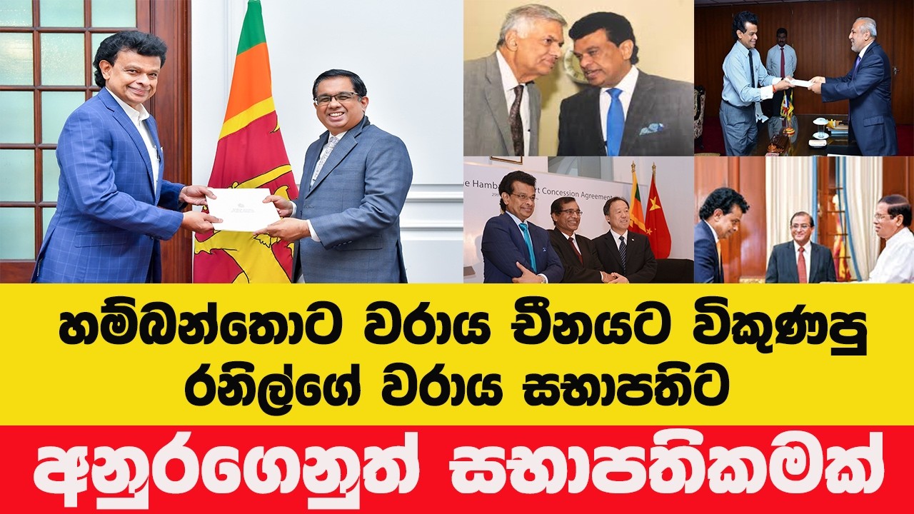 රනිල් යුගයේ සිට NPP යුගය දක්වා: ආචාර්ය පරාක්‍රම දිසානායක යළිත් වරාය සභාපති!