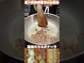 豚の脂身は捨てんといて!脂身のカルボナーラがヤバいくらい旨い #イタリアン #パスタ #料理 #shorts