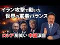 イラン攻撃で動いた世界の軍事バランス ロシアは高笑い・中国は涙目…ウクライナ戦争とエネルギー覇権の新局面