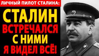 видео: 🔴 ЛИЧНЫЙ ПИЛОТ СТАЛИНА РАССКАЗАЛ ПЕРЕД СМЕРТЬЮ: ЧТО СКРЫВАЛА СИБИРСКАЯ ТАЙНА В 1939 ГОДУ?!  😱 картинка: 🔴 ЛИЧНЫЙ ПИЛОТ СТАЛИНА РАССКАЗАЛ ПЕРЕД СМЕРТЬЮ: ЧТО СКРЫВАЛА СИБИРСКАЯ ТАЙНА В 1939 ГОДУ?!  😱