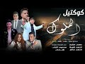 كوكتيل الملوك عبد الباسط حمودة و طارق الشيخ و سمسم شهاب و هدى و اسراء محمد و بودة محمد