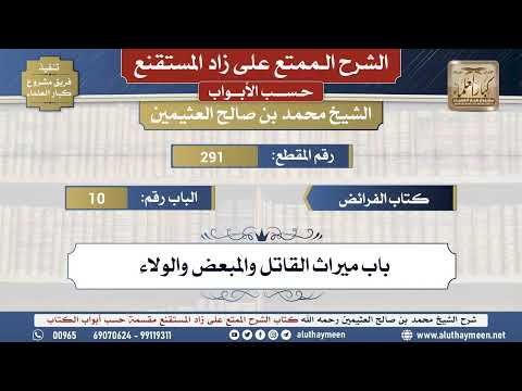 291شرح زاد المستقنع - كتاب الفرائض _ باب ميراث القاتل والمبعض والولاء - الشيخ محمد بن عثيمين -...