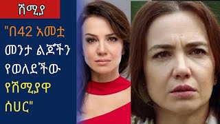 በ42 አመቷ መንታ ልጆችን የወለደችው ሳሀር | Shimia episode 129 | Kana Drama ቃና ድራማ በ42 አመቷ መንታ ልጆችን የወለደችው ሳሀር | Shimia episode 129 | Kana Drama ቃና ድራማ