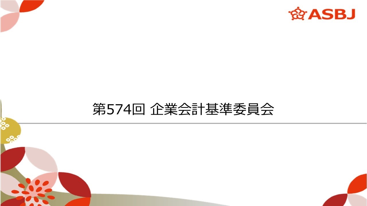 第574回企業会計基準委員会（審議事項3）企業会計基準公開草案第89号