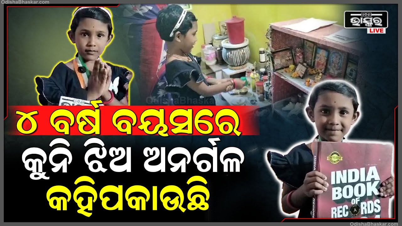 ବୟସ ମାତ୍ର ୪ ବର୍ଷ କିନ୍ତୁ କଥା କହୁଛି ଅନରଗଳ...ଶୁଣିଲେ ହୋଇଯିବେ ଆଶ୍ଚର୍ଯ୍ୟ....|| Odisha Bhaskar