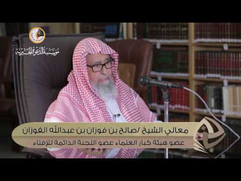 كفّارة الجماع في نهار رمضان  : الشيخ صالح الفوزان حفظه الله