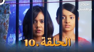 أحلام مراهقتين (دوبلاج عربي) الحلقة 10 | مسلسل هندي
