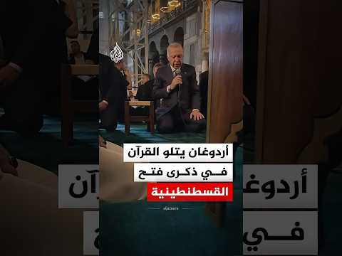 أردوغان يتلو القرآن في ذكرى فتح القسطنطينية